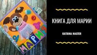 Развивающая книга для Маши. видео обзор.  developing book. quiet book