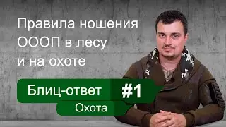Ношение ОООП в лесу и на охоте. Блиц-ответ. Охота #1