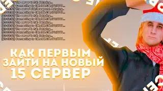 КАК ПЕРВЫМ ЗАЙТИ НА НОВЫЙ 15 СЕРВЕР АРИЗОНА РП! СБОРКА ДЛЯ ОТКРЫТИЯ! ФИКС ФАСТКОНЕКТА!