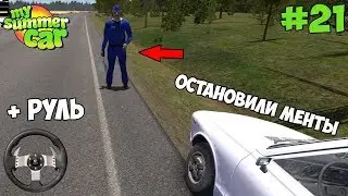 My Summer Car | ОСТАНОВИЛИ МЕНТЫ! СЪЕЗДИЛИ НА СВАЛКУ!