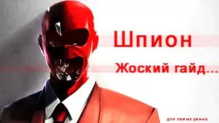 Литералли гайд на шпиона тф2