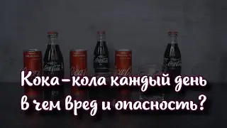 Человек пьет Кока-колу каждый день: в чем вред и опасность