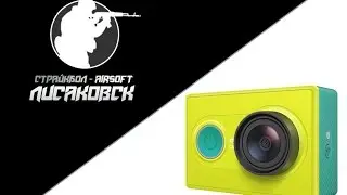 Xiaomi Yi - Экшен камера для страйкбола--Xiaomi Yi - Action camera for airsoft