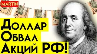 КУРС ДОЛЛАРА СЕГОДНЯ | ГРЯДЕТ ОБВАЛ АКЦИЙ | Прогноз доллар рубль 2023 | Инвестиции | Сбербанк | ММВБ