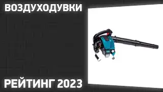 ТОП—10. Лучшие воздуходувки [бензиновые, аккумуляторные, электрические] Рейтинг 2023 года!