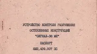 Устройство контроля разрушения остеклённых конструкций «СИГНАЛ-38 МК» паспорт