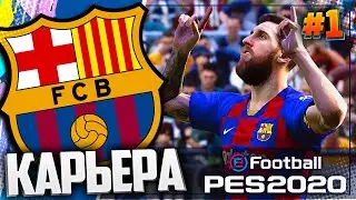 СТАРТУЕМ КАРЬЕРУ С СУПЕРКУБКА - PES 2020 ⚽ КАРЬЕРА ЗА БАРСЕЛОНУ |#1|