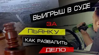 Выигрыш в суде за Пьянку | 12.8 ч 2 КоАП РФ