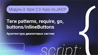 DSL JAICP. Теги patterns, require, go, buttons/inlineButtons. Модуль 3. Урок 2.3.