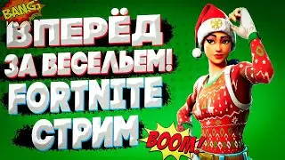 НОВЫЙ СЕЗОН В ФОРТНАЙТ | FORTNITE STREAM