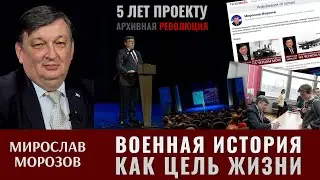 Мирослав Морозов. Военная история как цель жизни. 5 лет 