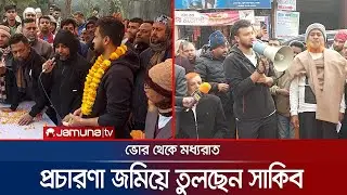 মাগুরা-১ আসনে জমজমাট সাকিবের নির্বাচনী প্রচারণা | Shakib Al Hasan | Jamuna TV |