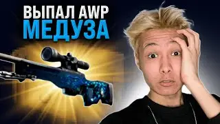 ⭐️ AWP МЕДУЗА за 270.000 РУБЛЕЙ - ВОТ ТАК ВЫДАЮТ ДОРОГИЕ КЕЙСЫ | Сайты с Кейсами КС ГО | Кейсы CS GO