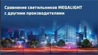 Сравнение светильников MEGALIGHT с другими производителями