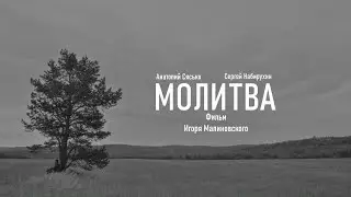 Короткометражный фильм "МОЛИТВА" (2022)