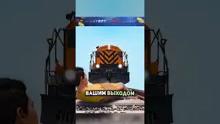 Как выжить если вы привязаны к рельсам?😨