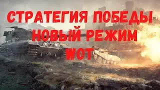 WOT Стратегия победы - новый режим (стрим ВОТ,WorldofTanks онлайн)