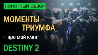 Destiny 2. Обзор события Моменты триумфа. Про мой новый Клан (ПК).