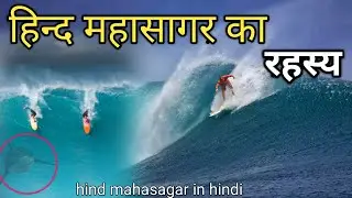 हिन्द महासागर का रहस्य / Mystery of Indian Ocean / Hind Mahasagar in Hindi