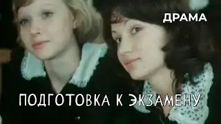 Подготовка к экзамену (1979 год) семейная драма