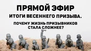 Прямой эфир. Итоги весеннего призыва или почему жизнь призывников стала сложнее