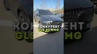 Конкуренти Офіційному GLS 63 AMG🔥 