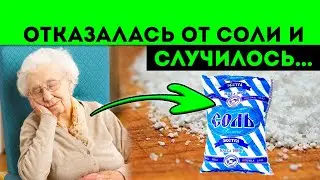 Невероятно! Что произойдет, если перестать есть соль