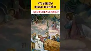 Почему Успение Богородицы часто называют Второй Пасхой?