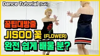 JISOO(지수) ‘꽃(FLOWER)’ 안무 완전 쉽게 배우기 거울모드 Dance Tutorial Mirror Mode