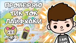 ПРОВЕРЯЮ ТИК ТОК ЛАЙФХАКИ В ТОКА БОКА | Toca Boca Life World