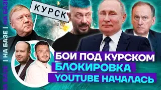 Бои под Курском | Блокировка YouTube началась | НА БАЗЕ