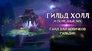 Guild Wars 2. Гайд по гильд холлу и полезным NPC.