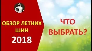 Обзор летних шин 2018 - что выбрать?