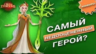 Самый недооценённый герой в Call of Dragons/Гайд на Индис 