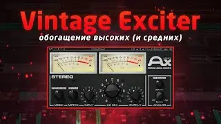 Vintage Exciter: обогащение высоких (и средних)