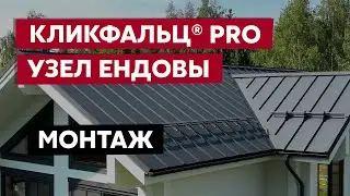 Монтаж ендовы на кровле Кликфальц® Pro / Видео инструкция / Фальцевая кровля Grand Line