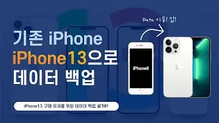 iPhone 13 데이터 옮기기 l 아이폰에서 아이폰으로 데이터 옮기기