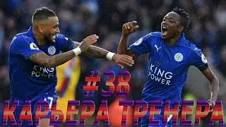 Fifa 17: Карьера тренера за Leicester City #38