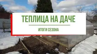 Теплица на даче через год после установки