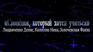 Слоненок который хотел учится