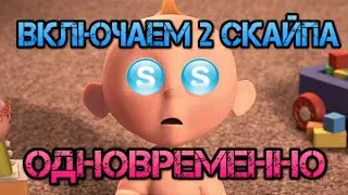 Как запустить два скайпа на одном компьютере. Двойной Skype