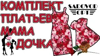 Обзор: комплект платьев МАМА + ДОЧКА с рынка Садовод | Маша Копытина [sadovodopt]
