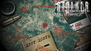 Достижения S.T.A.L.K.E.R.: Зов Припяти - Друг Долга