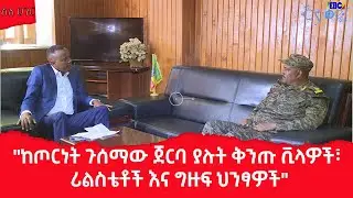 #Etv  ስለ ሀገር -ከጦርነት ጉሰማው ጀርባ ያሉት ቅንጡ ቪላዎች፣ ሪልስቴቶች እና ግዙፍ ህንፃዎች