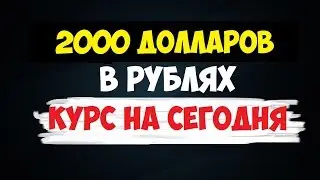 2000 долларов в рублях Курс на сегодня