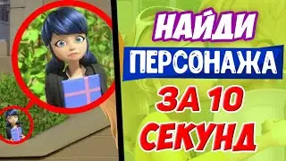 Найди ПЕРСОНАЖА За 10 Секунд! ТЕСТ Для Фаната MIRACULOUS LADYBUG - НОВАЯ УЛЫБКА