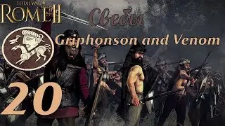 Совместное прохождение Rome 2: Total War за Свебов. №20