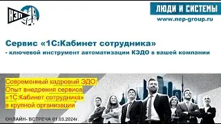 Сервис «1С:Кабинет сотрудника» - ключевой инструмент автоматизации КЭДО