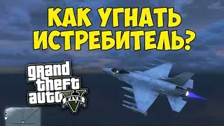 Как угнать истребитель с военной базы в GTA5 ?