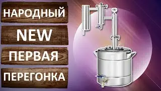 Феникс Народный New первая перегонка. Тест дистиллятора от компании Феникс.